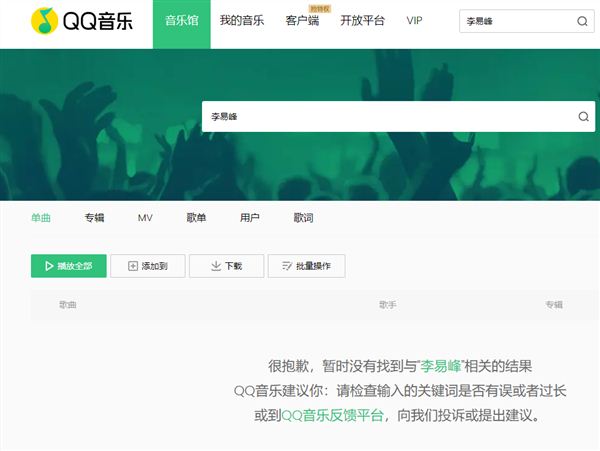 QQ音乐、网易云音乐已下架李易峰作品 个人介绍也无法搜到