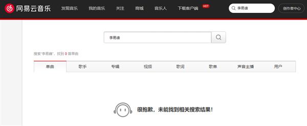 QQ音乐、网易云音乐已下架李易峰作品 个人介绍也无法搜到